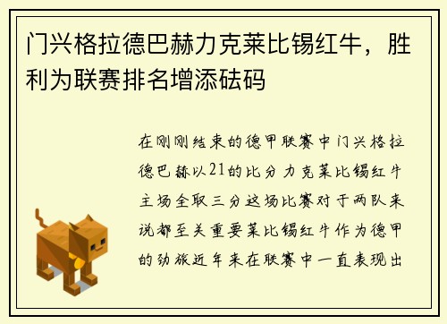 门兴格拉德巴赫力克莱比锡红牛，胜利为联赛排名增添砝码