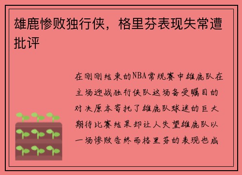 雄鹿惨败独行侠，格里芬表现失常遭批评