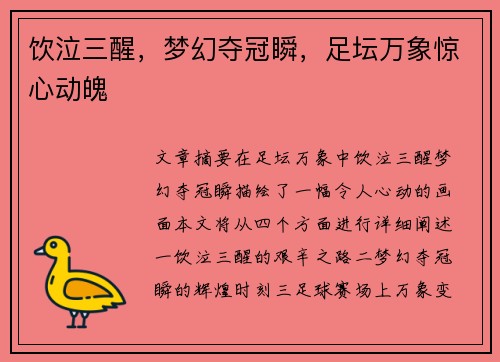 饮泣三醒，梦幻夺冠瞬，足坛万象惊心动魄