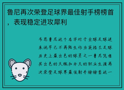 鲁尼再次荣登足球界最佳射手榜榜首，表现稳定进攻犀利