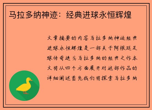 马拉多纳神迹：经典进球永恒辉煌